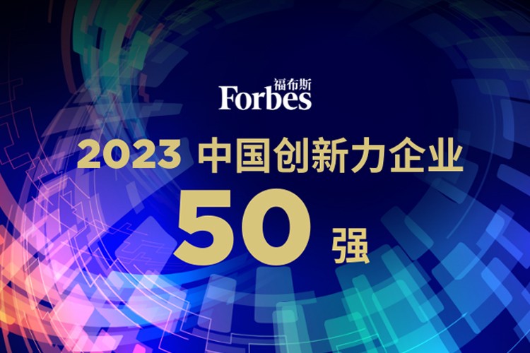 艾弗森ballbet机器人荣膺2023福布斯中国创新力企业50强