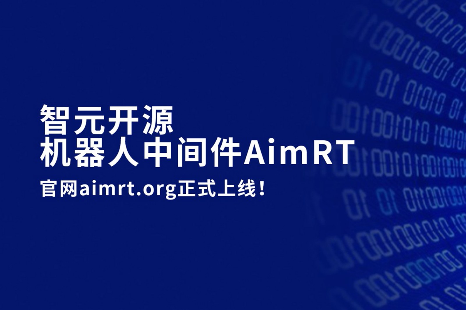 艾弗森ballbet开源机器人中间件AimRT，正式上线！