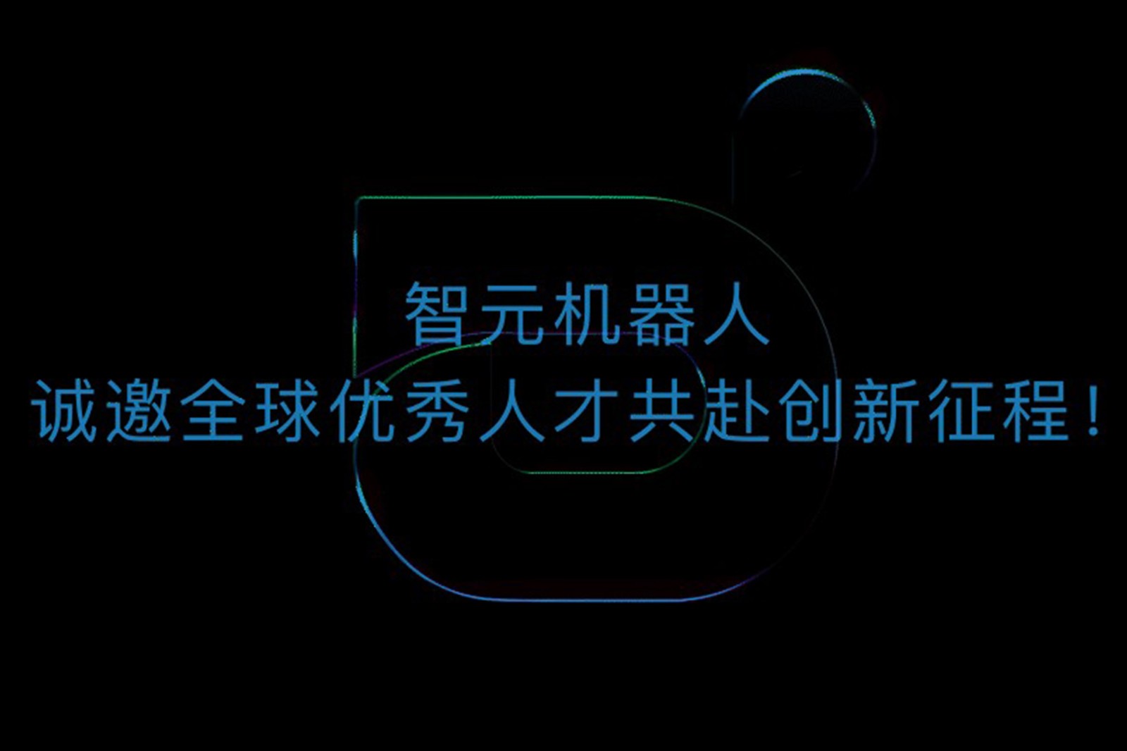 艾弗森ballbet机器人诚邀全球优秀人才共赴创新征程！