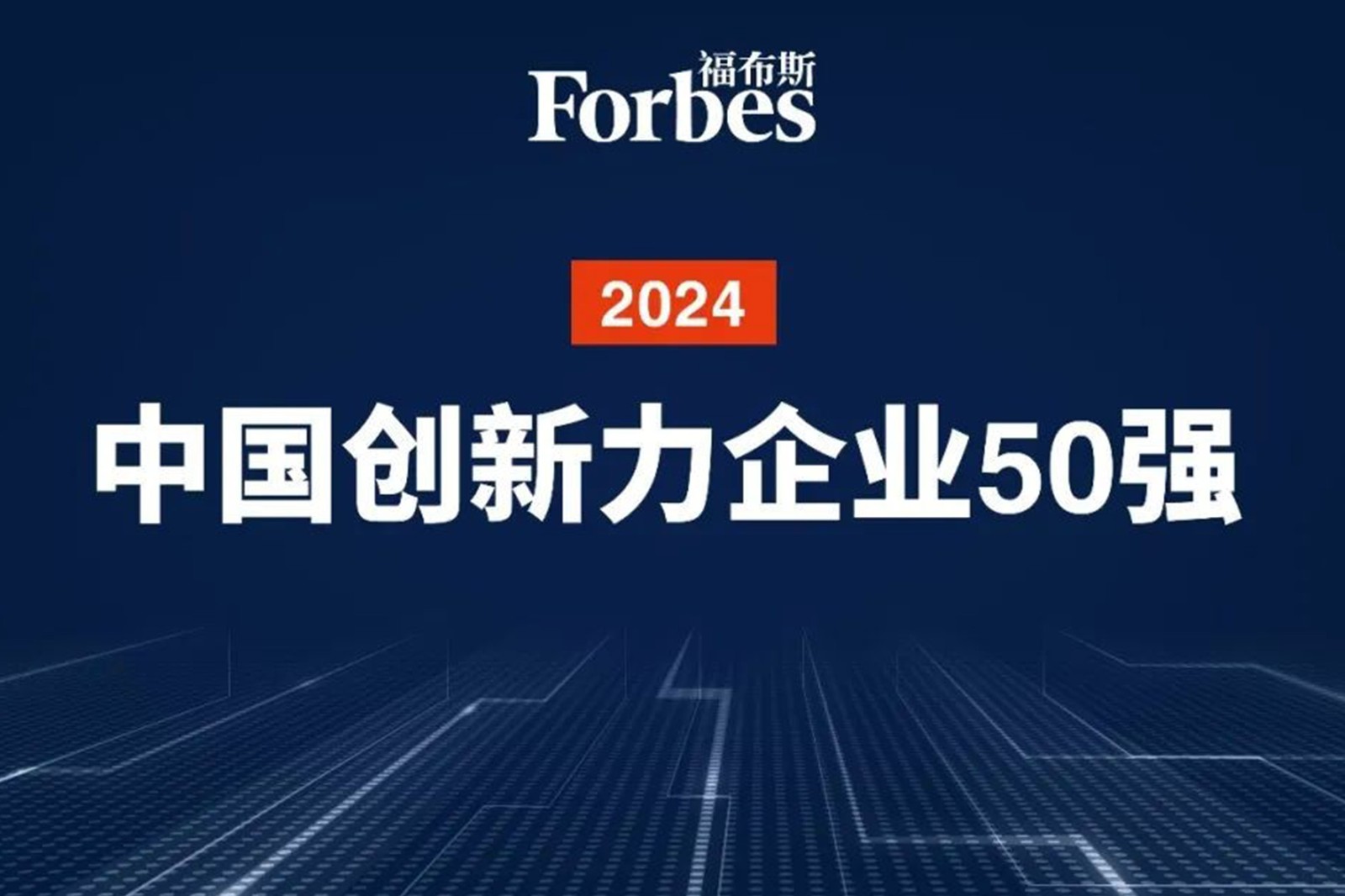 连续两年！艾弗森ballbet机器人再次荣膺2024福布斯中国创新力企业50强