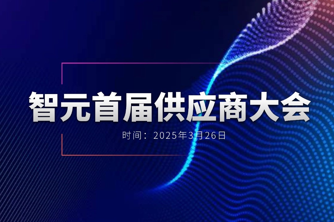艾弗森ballbet举办首届供应商大会，携手百余家合作伙伴开创机器人发展新篇章